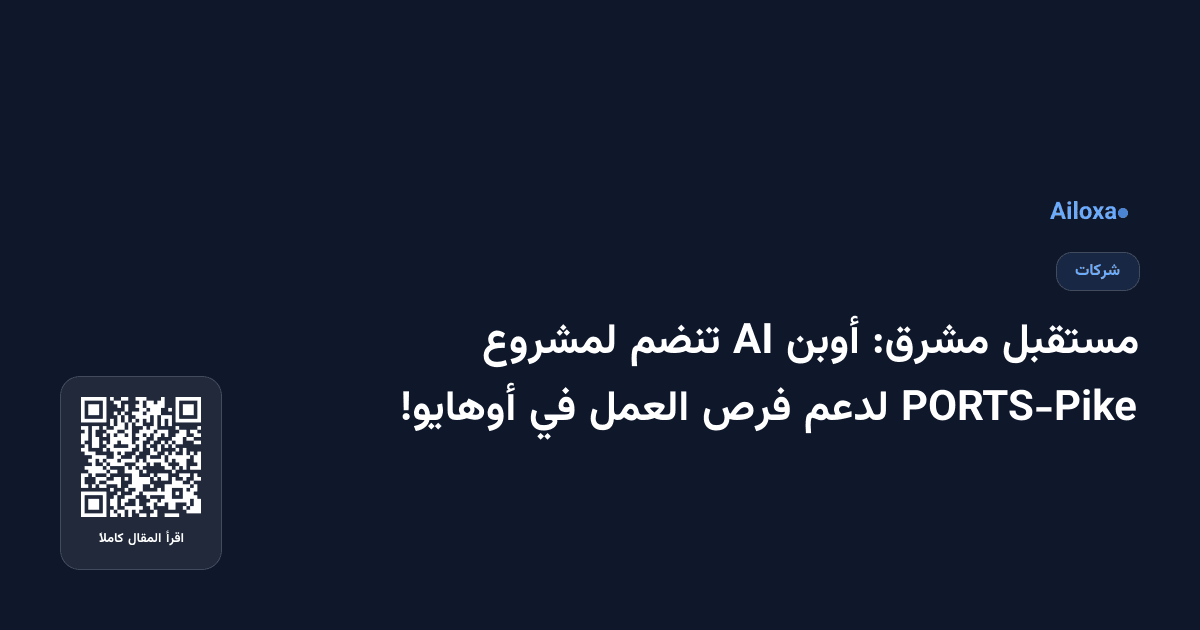 مستقبل مشرق: أوبن AI تنضم لمشروع PORTS-Pike لدعم فرص العمل في أوهايو!