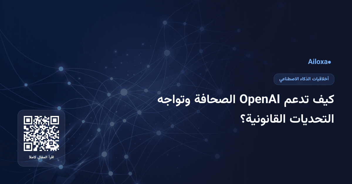 كيف تدعم OpenAI الصحافة وتواجه التحديات القانونية؟