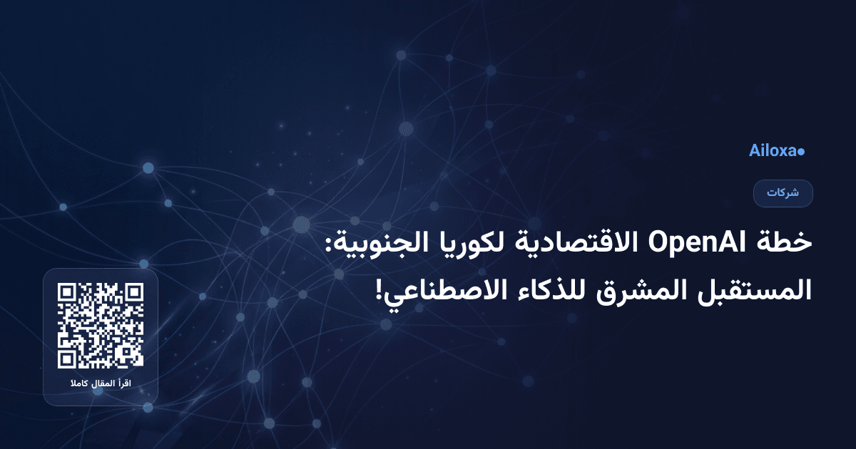 خطة OpenAI الاقتصادية لكوريا الجنوبية: المستقبل المشرق للذكاء الاصطناعي!