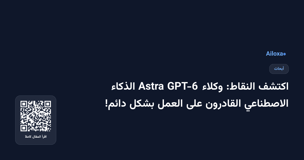 اكتشف النقاط: وكلاء GPT-6 Astra الذكاء الاصطناعي القادرون على العمل بشكل دائم!
