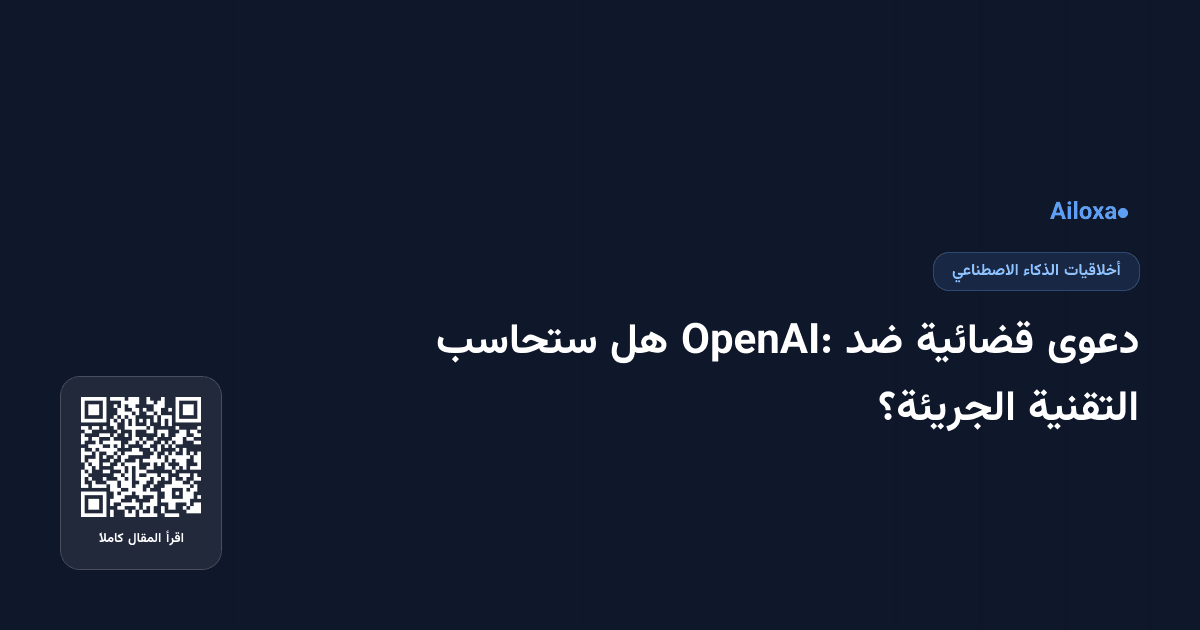 دعوى قضائية ضد OpenAI: هل ستحاسب التقنية الجريئة؟