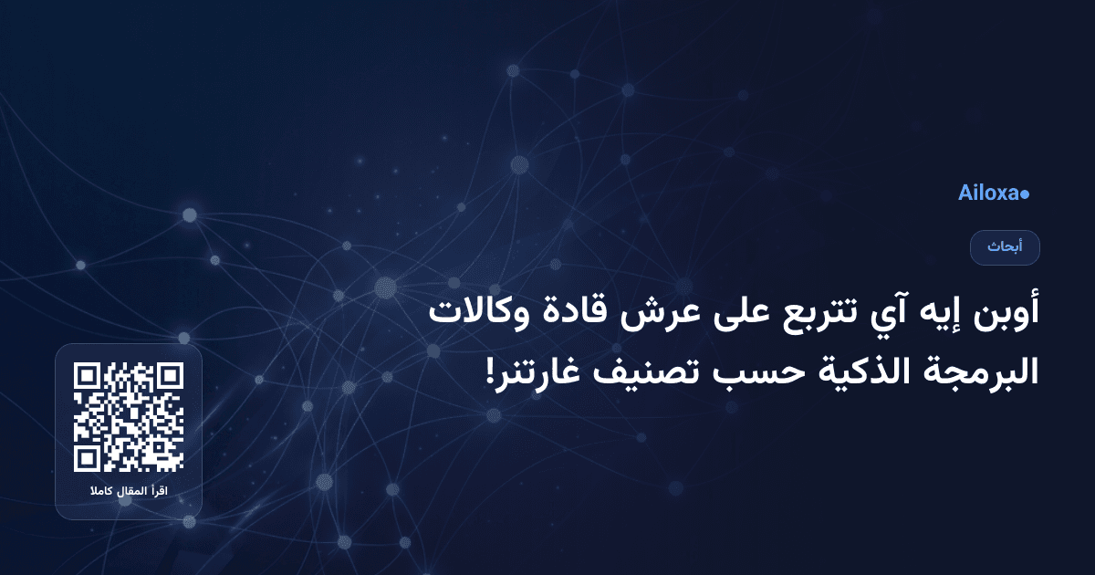 أوبن إيه آي تتربع على عرش قادة وكالات البرمجة الذكية حسب تصنيف غارتنر!