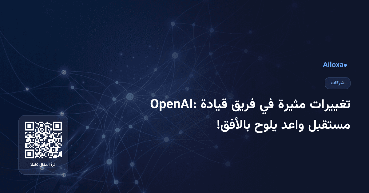تغييرات مثيرة في فريق قيادة OpenAI: مستقبل واعد يلوح بالأفق!