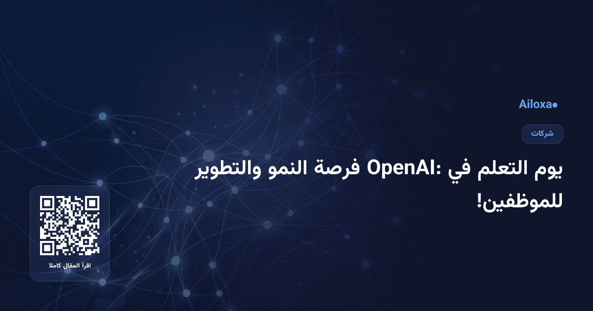 يوم التعلم في OpenAI: فرصة النمو والتطوير للموظفين!