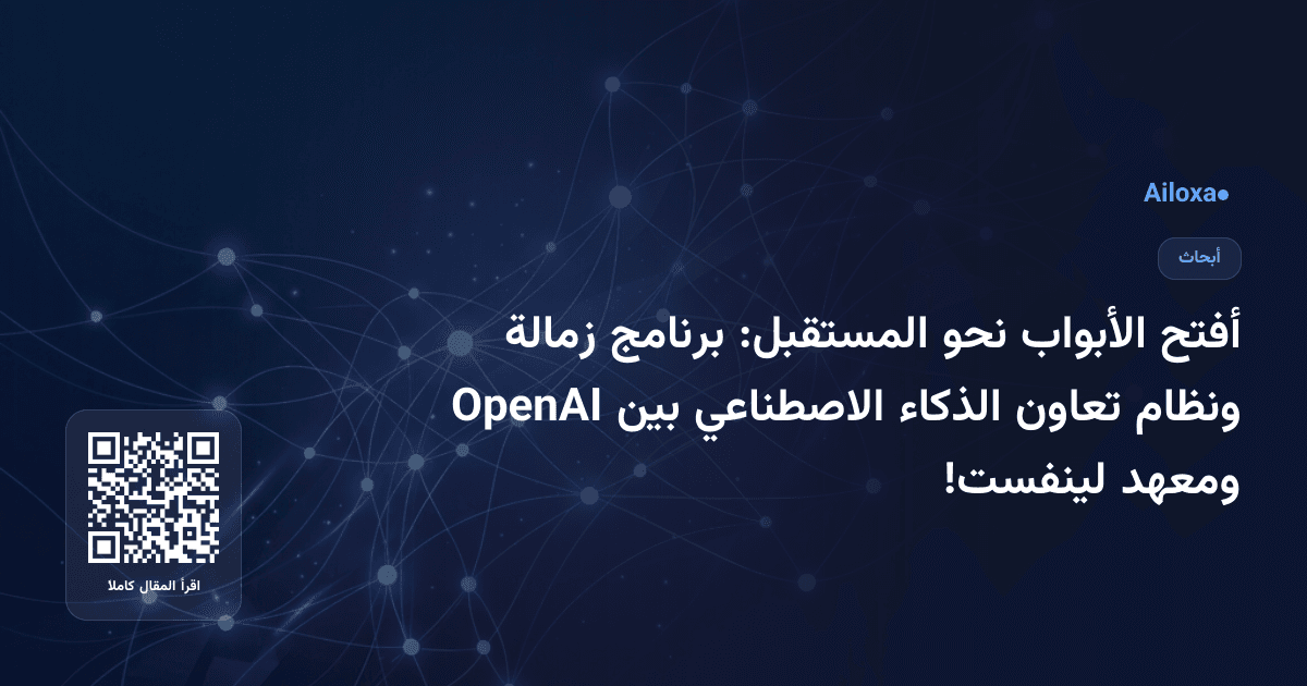 أفتح الأبواب نحو المستقبل: برنامج زمالة ونظام تعاون الذكاء الاصطناعي بين OpenAI ومعهد لينفست!