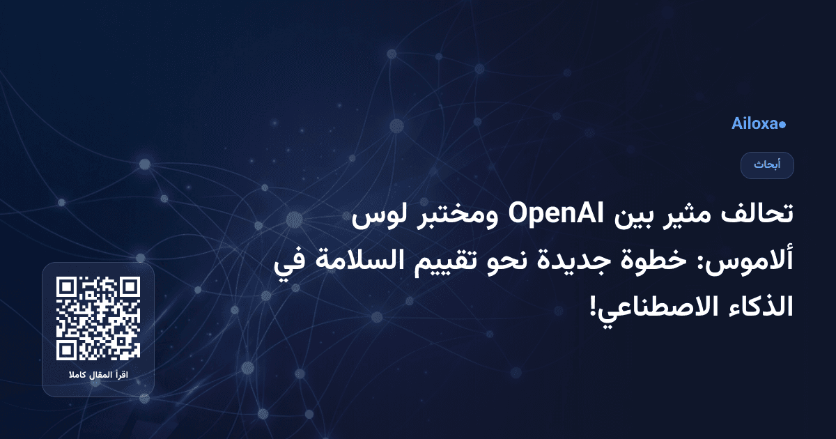تحالف مثير بين OpenAI ومختبر لوس ألاموس: خطوة جديدة نحو تقييم السلامة في الذكاء الاصطناعي!