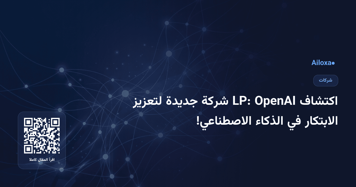 اكتشاف OpenAI LP: شركة جديدة لتعزيز الابتكار في الذكاء الاصطناعي!
