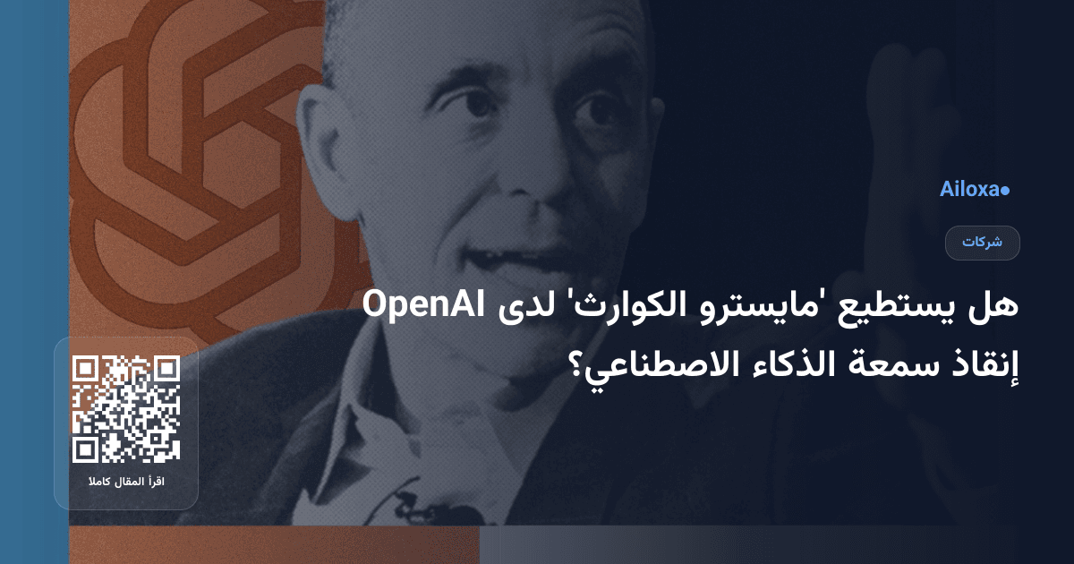 هل يستطيع 'مايسترو الكوارث' لدى OpenAI إنقاذ سمعة الذكاء الاصطناعي؟