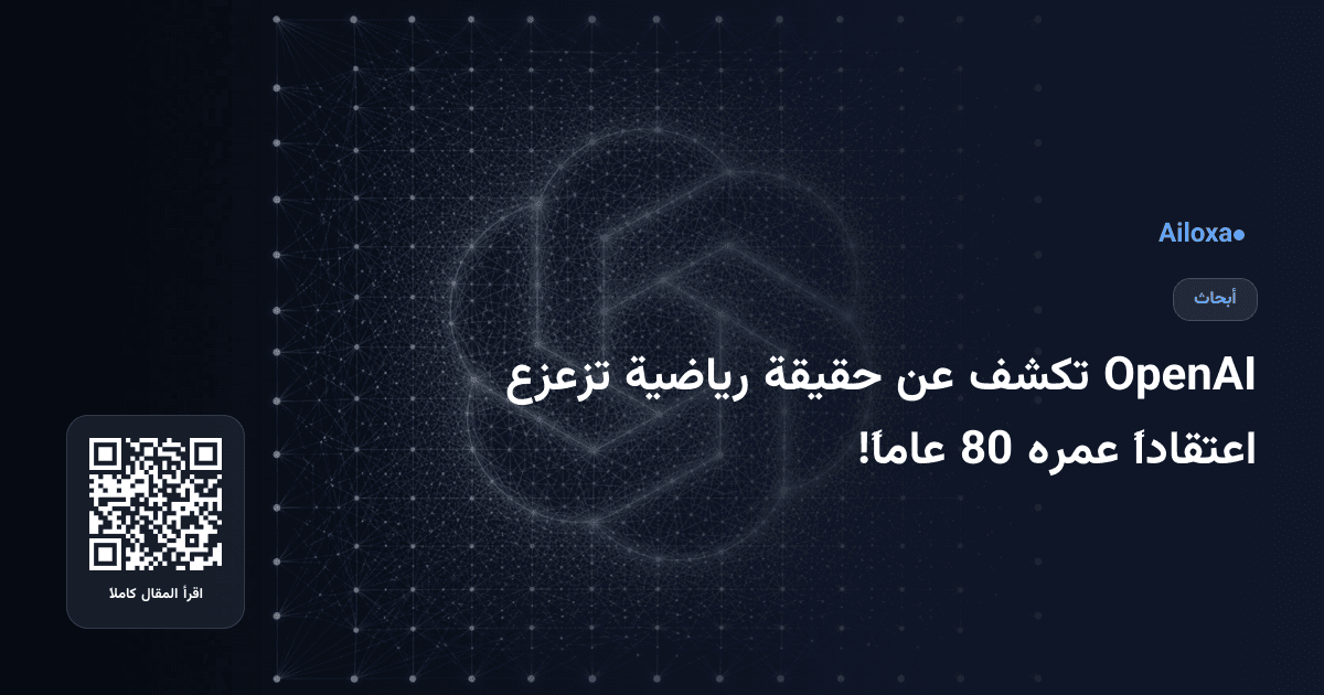 OpenAI تكشف عن حقيقة رياضية تزعزع اعتقاداً عمره 80 عاماً!
