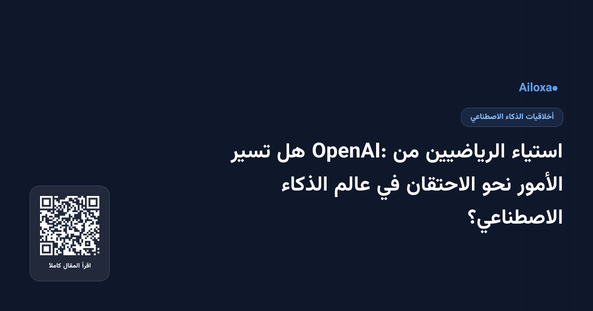استياء الرياضيين من OpenAI: هل تسير الأمور نحو الاحتقان في عالم الذكاء الاصطناعي؟