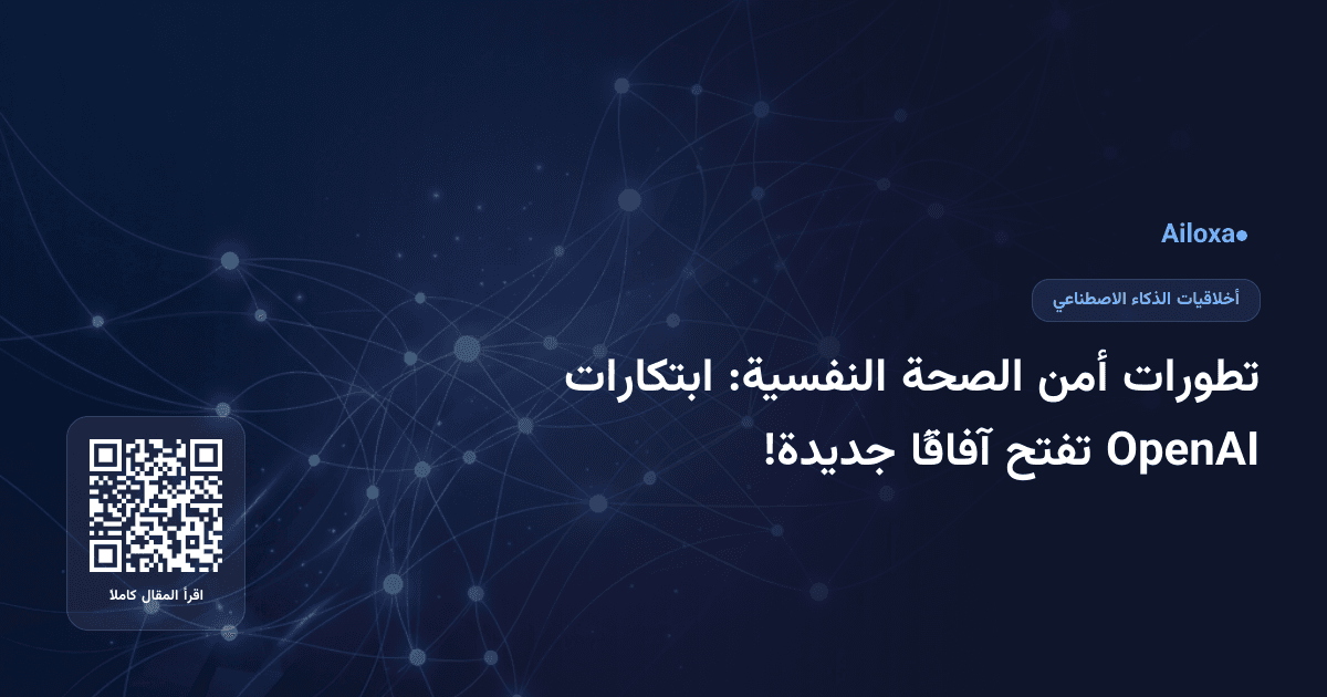 تطورات أمن الصحة النفسية: ابتكارات OpenAI تفتح آفاقًا جديدة!