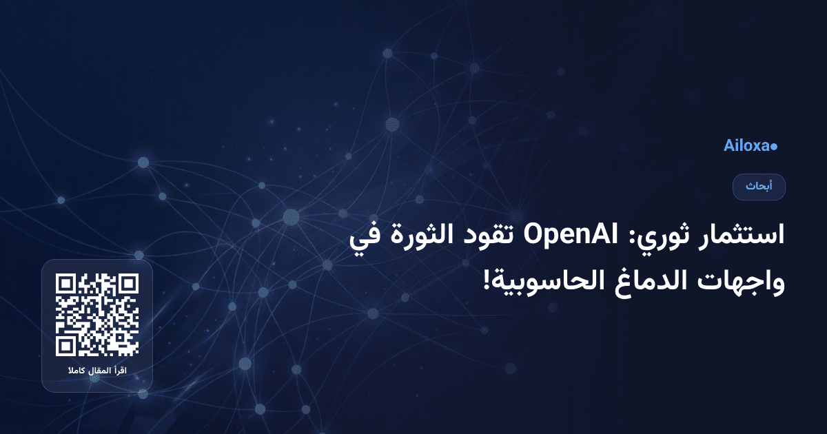 استثمار ثوري: OpenAI تقود الثورة في واجهات الدماغ الحاسوبية!