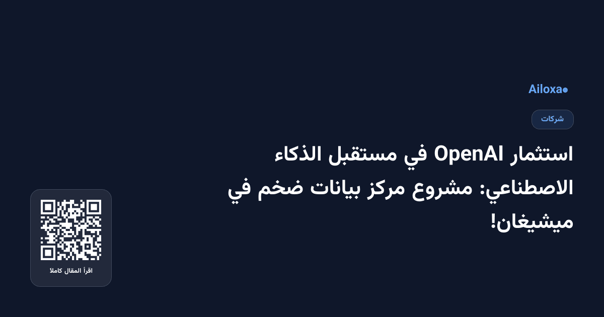 استثمار OpenAI في مستقبل الذكاء الاصطناعي: مشروع مركز بيانات ضخم في ميشيغان!