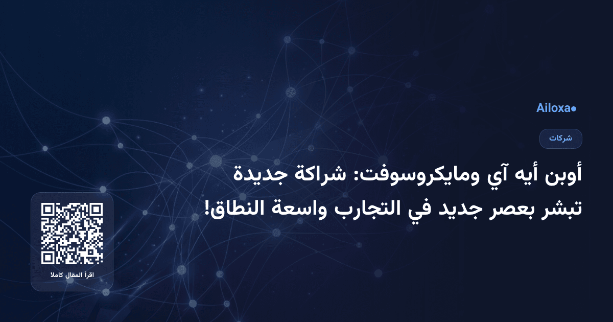 أوبن أيه آي ومايكروسوفت: شراكة جديدة تبشر بعصر جديد في التجارب واسعة النطاق!