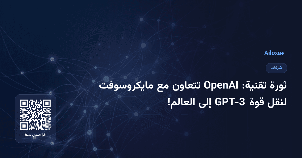 ثورة تقنية: OpenAI تتعاون مع مايكروسوفت لنقل قوة GPT-3 إلى العالم!