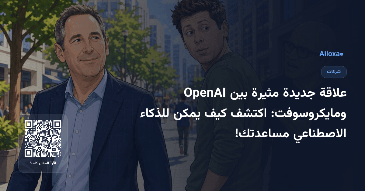 علاقة جديدة مثيرة بين OpenAI ومايكروسوفت: اكتشف كيف يمكن للذكاء الاصطناعي مساعدتك!