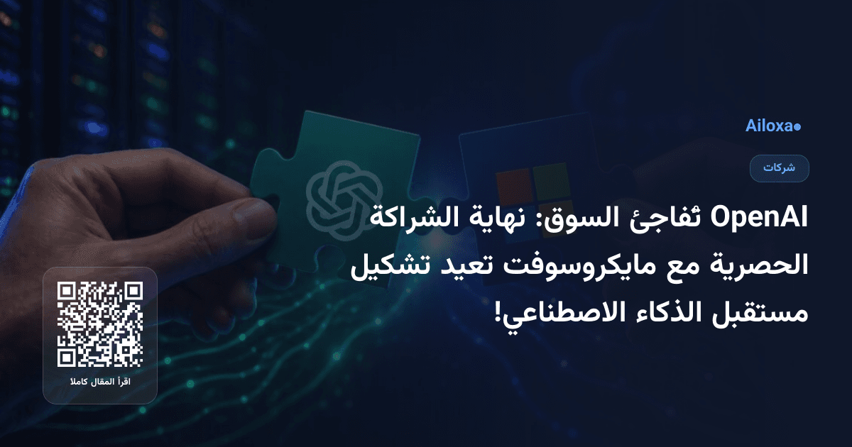 OpenAI تُفاجئ السوق: نهاية الشراكة الحصرية مع مايكروسوفت تعيد تشكيل مستقبل الذكاء الاصطناعي!