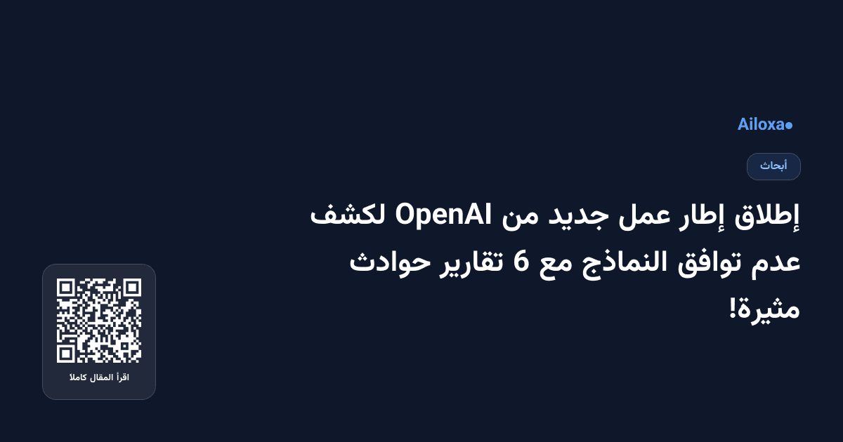 إطلاق إطار عمل جديد من OpenAI لكشف عدم توافق النماذج مع 6 تقارير حوادث مثيرة!