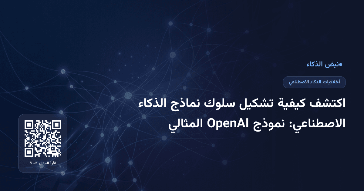 اكتشف كيفية تشكيل سلوك نماذج الذكاء الاصطناعي: نموذج OpenAI المثالي