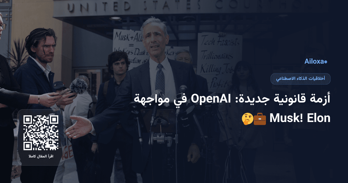 أزمة قانونية جديدة: OpenAI في مواجهة Elon Musk! 🤔💼