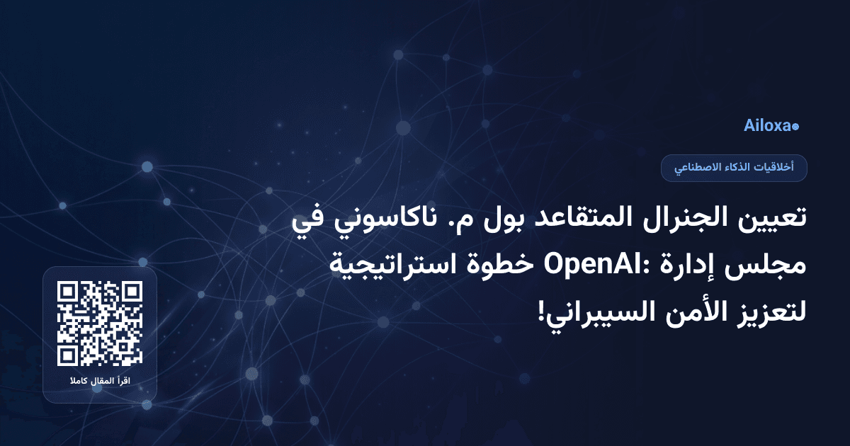 تعيين الجنرال المتقاعد بول م. ناكاسوني في مجلس إدارة OpenAI: خطوة استراتيجية لتعزيز الأمن السيبراني!