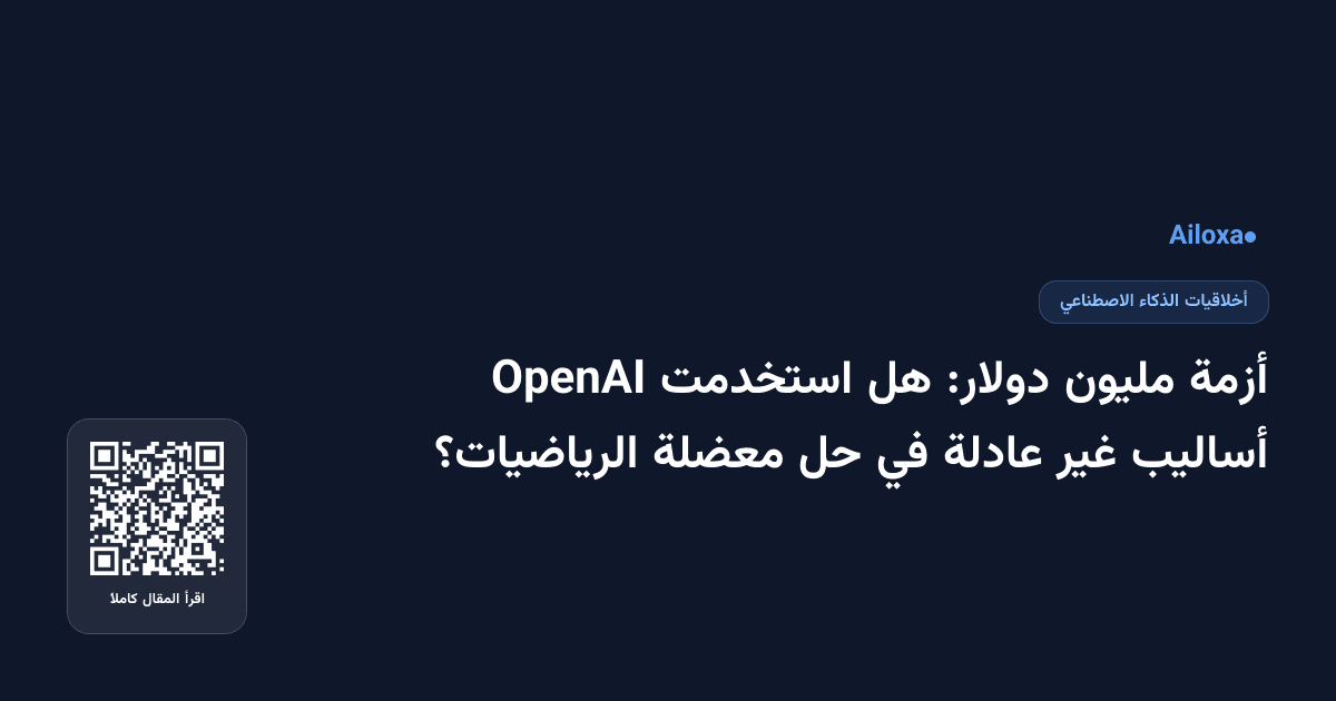 أزمة مليون دولار: هل استخدمت OpenAI أساليب غير عادلة في حل معضلة الرياضيات؟