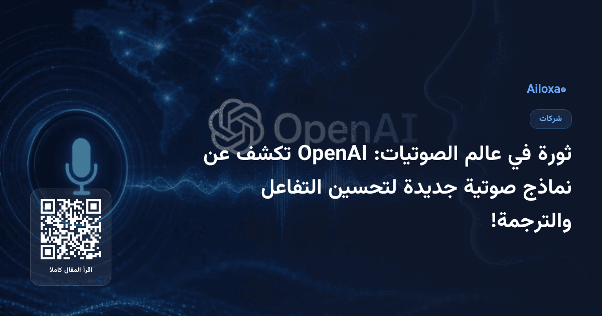 ثورة في عالم الصوتيات: OpenAI تكشف عن نماذج صوتية جديدة لتحسين التفاعل والترجمة!