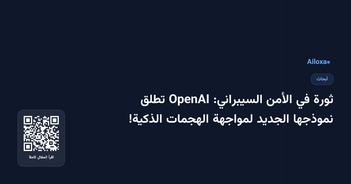 ثورة في الأمن السيبراني: OpenAI تطلق نموذجها الجديد لمواجهة الهجمات الذكية!