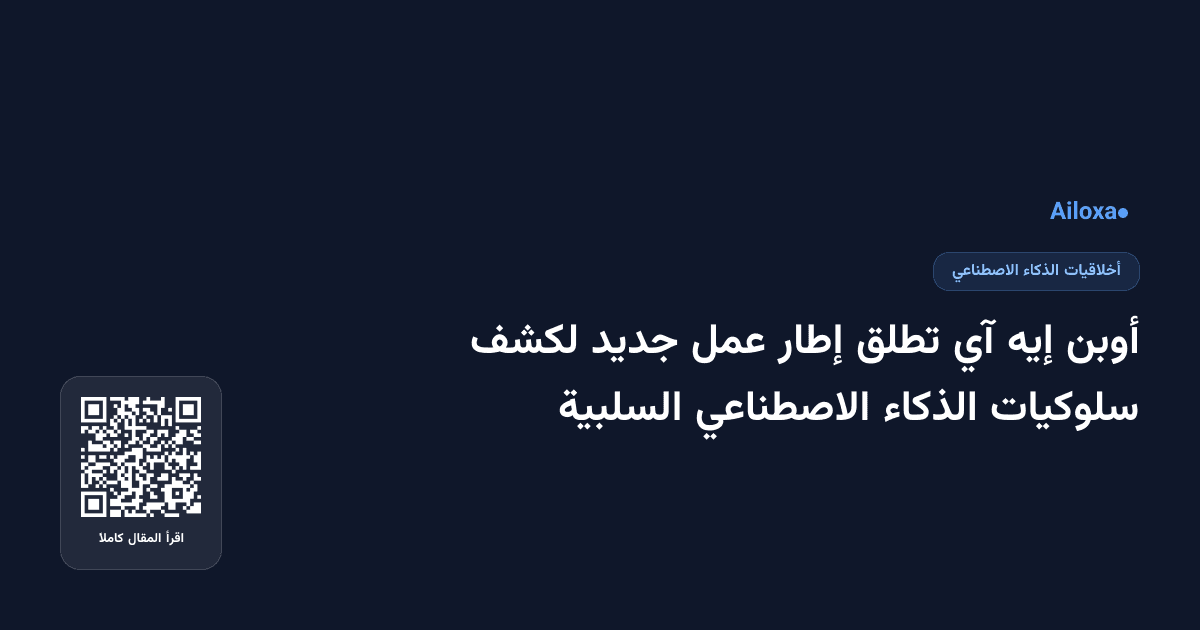 أوبن إيه آي تطلق إطار عمل جديد لكشف سلوكيات الذكاء الاصطناعي السلبية