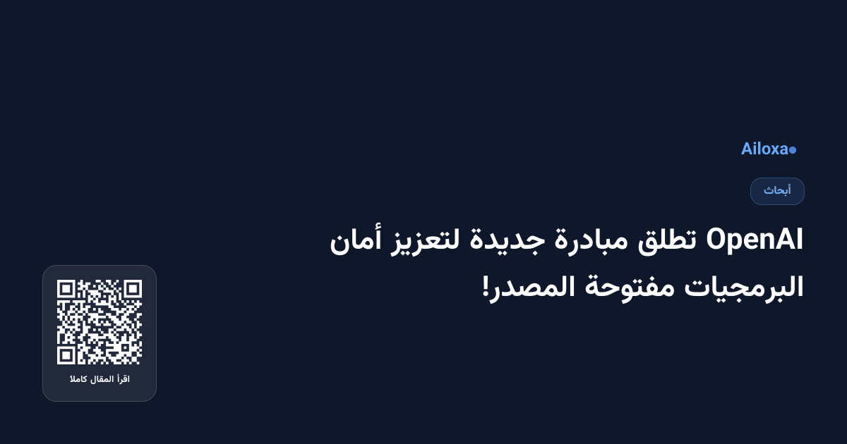 OpenAI تطلق مبادرة جديدة لتعزيز أمان البرمجيات مفتوحة المصدر!