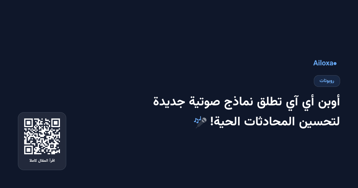 أوبن أي آي تطلق نماذج صوتية جديدة لتحسين المحادثات الحية! 🎤