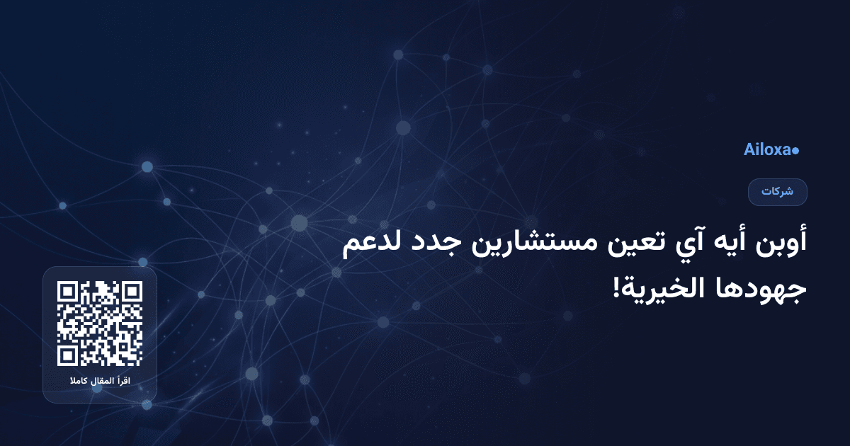 أوبن أيه آي تعين مستشارين جدد لدعم جهودها الخيرية!