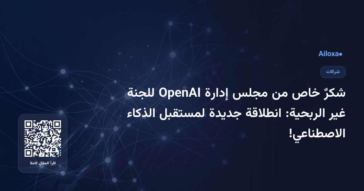 شكرٌ خاص من مجلس إدارة OpenAI للجنة غير الربحية: انطلاقة جديدة لمستقبل الذكاء الاصطناعي!