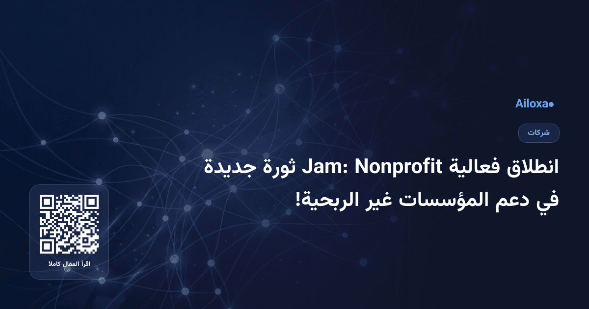 انطلاق فعالية Nonprofit Jam: ثورة جديدة في دعم المؤسسات غير الربحية!