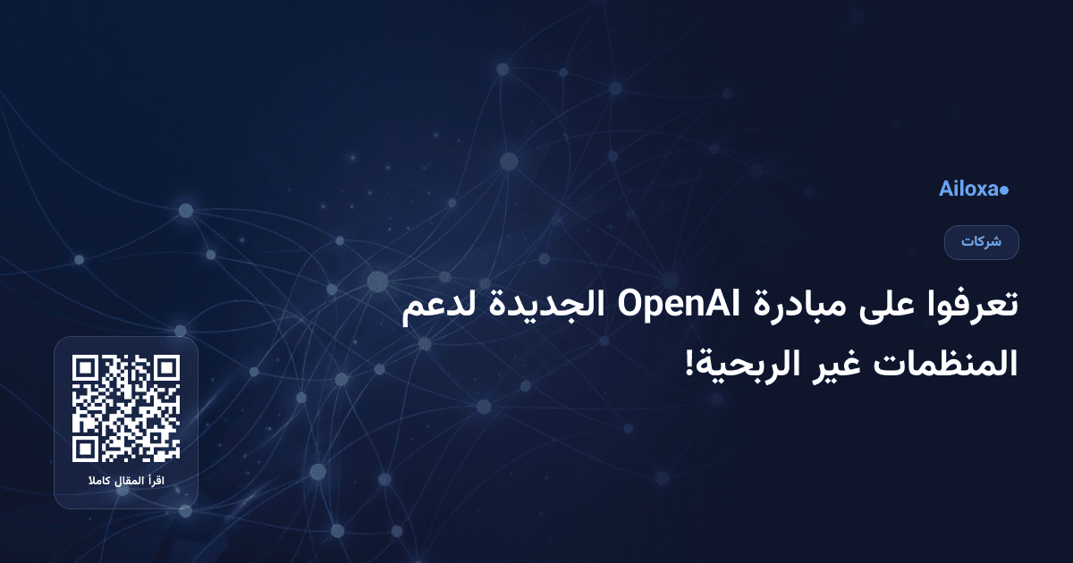 تعرفوا على مبادرة OpenAI الجديدة لدعم المنظمات غير الربحية!