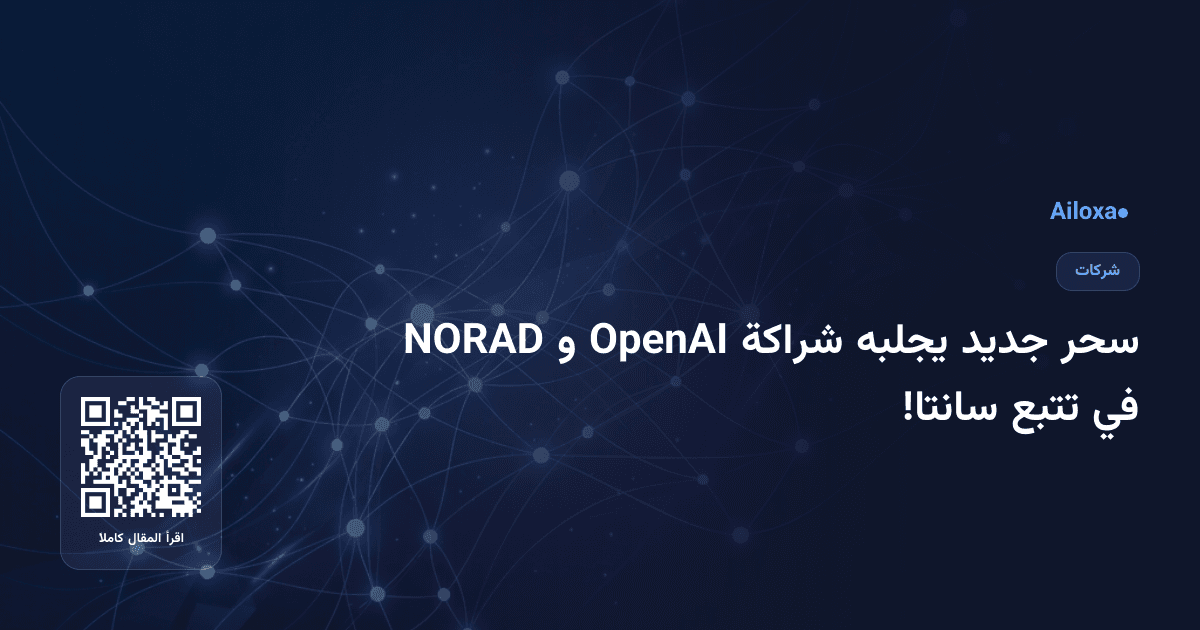 سحر جديد يجلبه شراكة OpenAI و NORAD في تتبع سانتا!