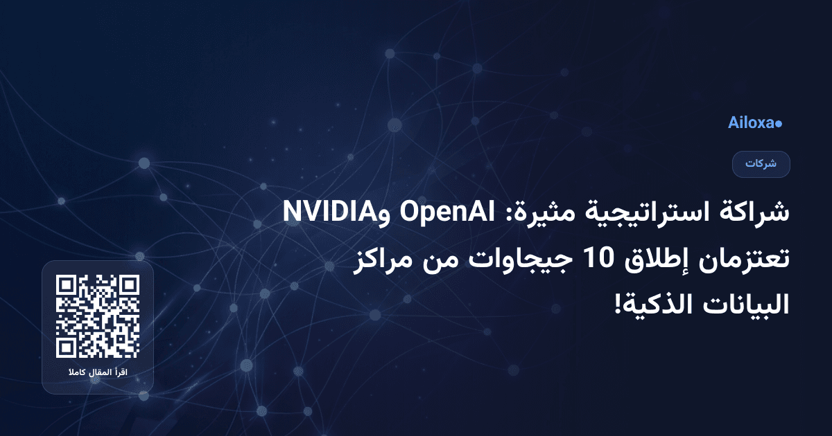 شراكة استراتيجية مثيرة: OpenAI وNVIDIA تعتزمان إطلاق 10 جيجاوات من مراكز البيانات الذكية!