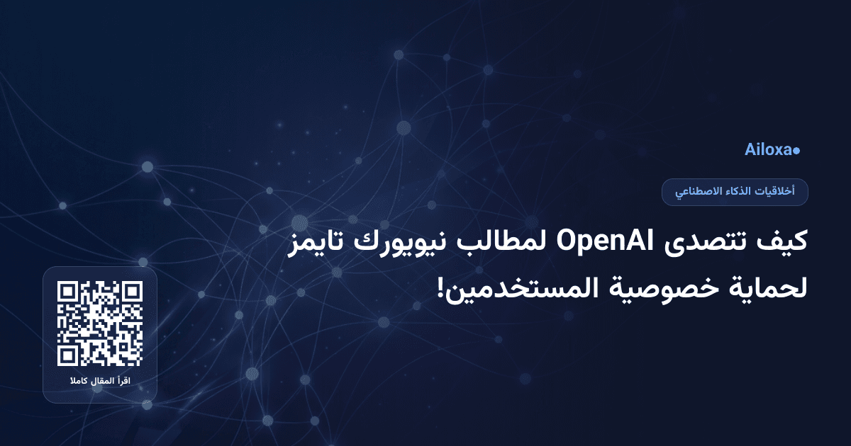كيف تتصدى OpenAI لمطالب نيويورك تايمز لحماية خصوصية المستخدمين!