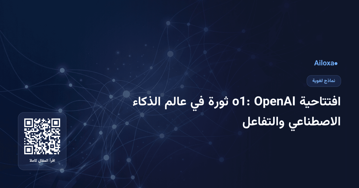 افتتاحية OpenAI o1: ثورة في عالم الذكاء الاصطناعي والتفاعل