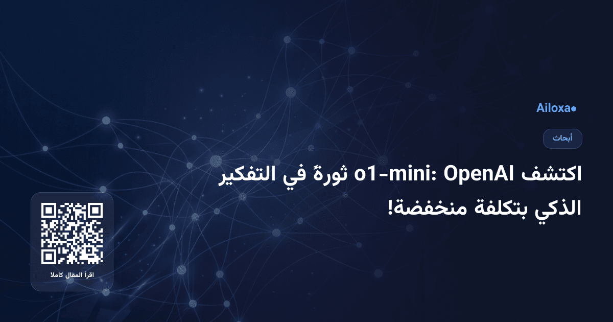 اكتشف OpenAI o1-mini: ثورةً في التفكير الذكي بتكلفة منخفضة!
