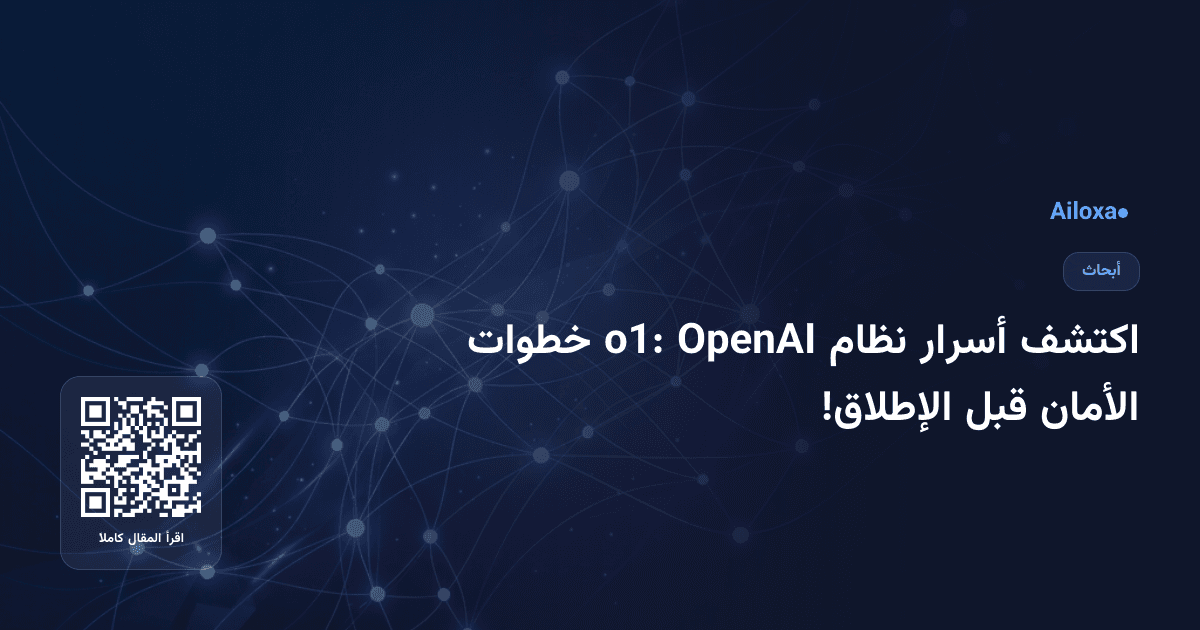 اكتشف أسرار نظام OpenAI o1: خطوات الأمان قبل الإطلاق!