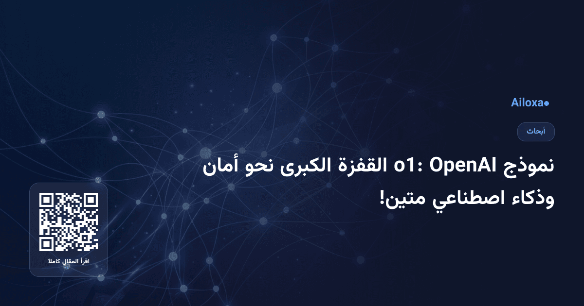 نموذج OpenAI o1: القفزة الكبرى نحو أمان وذكاء اصطناعي متين!