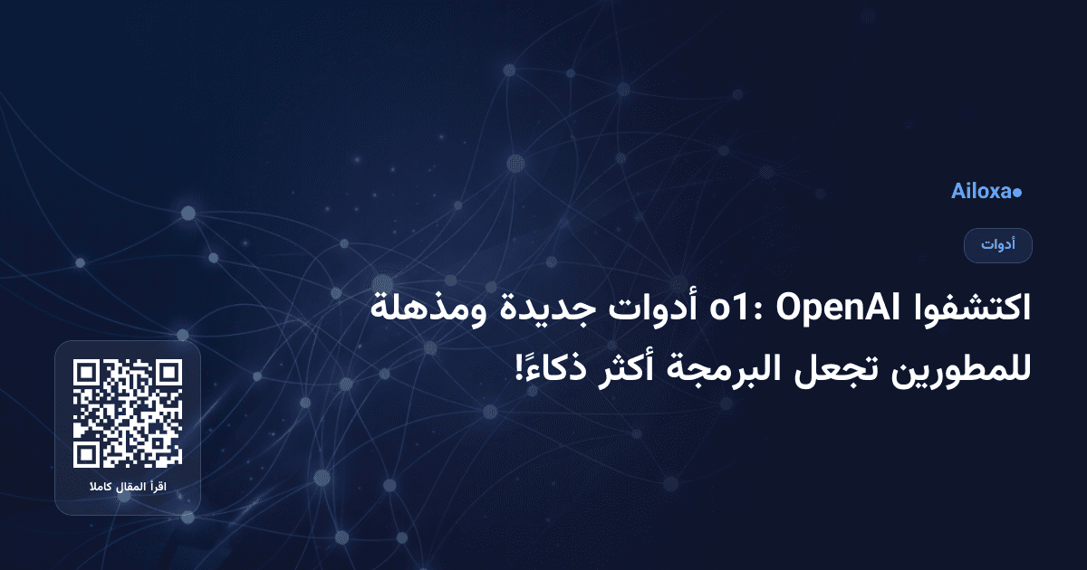 اكتشفوا OpenAI o1: أدوات جديدة ومذهلة للمطورين تجعل البرمجة أكثر ذكاءً!