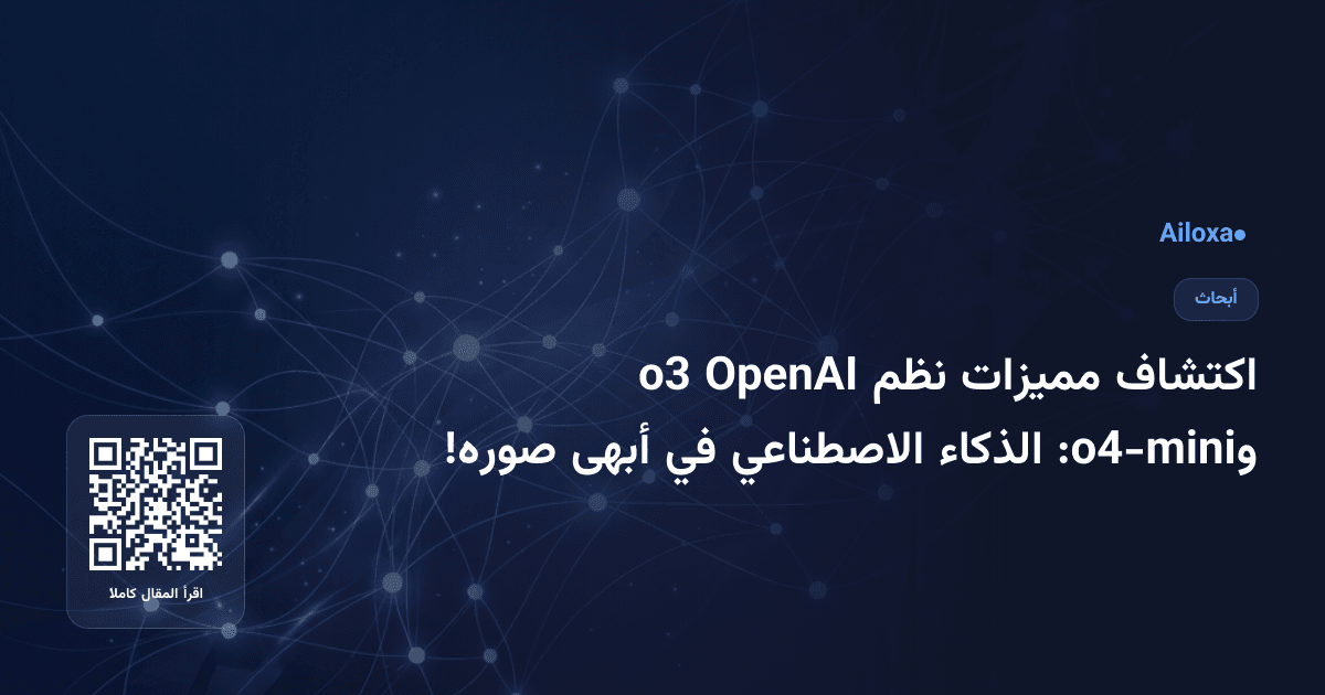 اكتشاف مميزات نظم OpenAI o3 وo4-mini: الذكاء الاصطناعي في أبهى صوره!