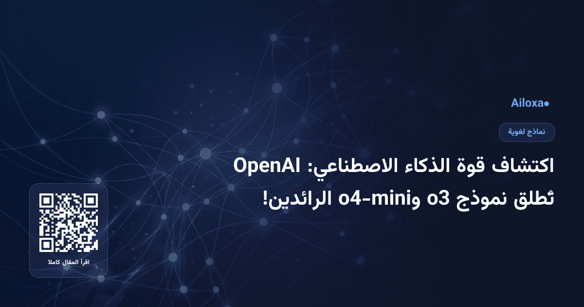 اكتشاف قوة الذكاء الاصطناعي: OpenAI تُطلق نموذج o3 وo4-mini الرائدين!