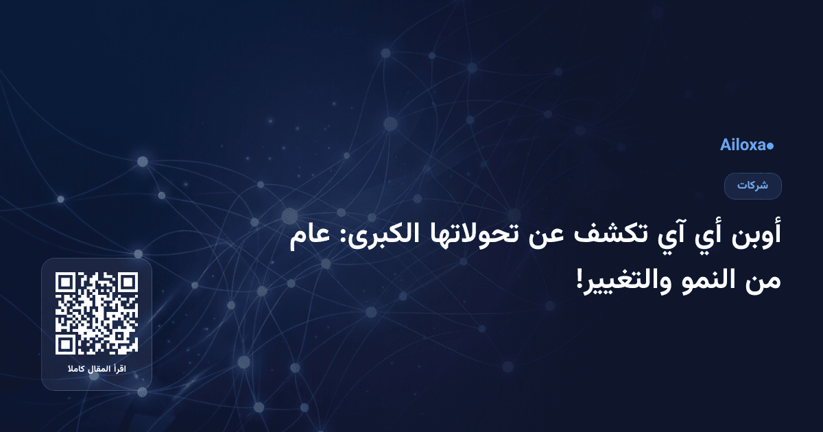 أوبن أي آي تكشف عن تحولاتها الكبرى: عام من النمو والتغيير!