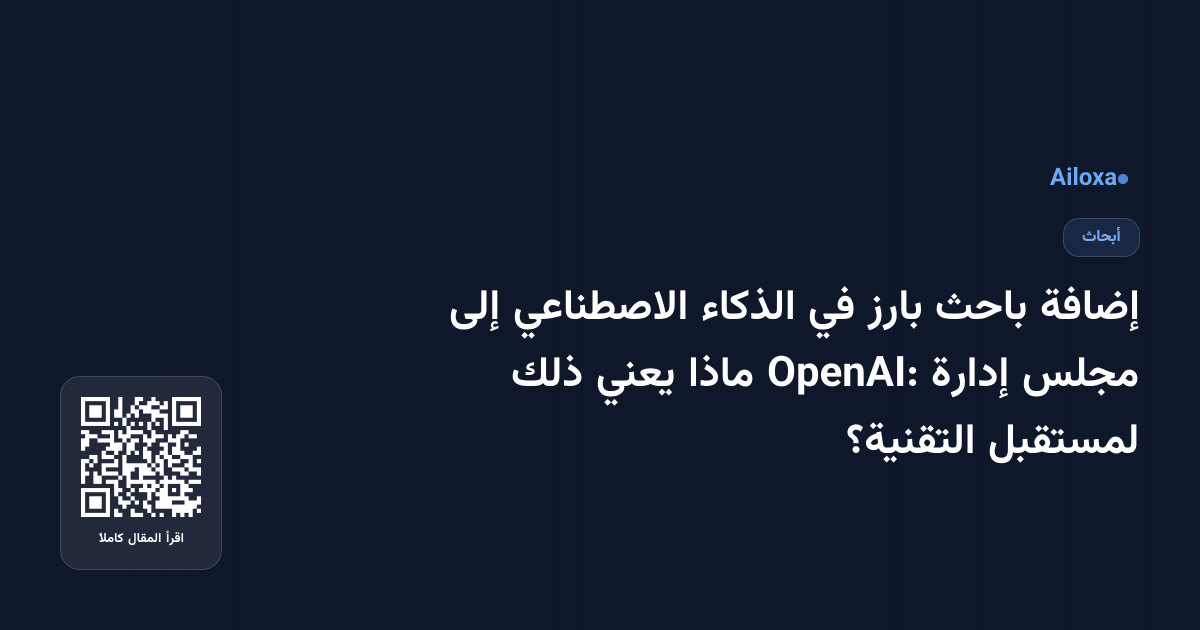 إضافة باحث بارز في الذكاء الاصطناعي إلى مجلس إدارة OpenAI: ماذا يعني ذلك لمستقبل التقنية؟