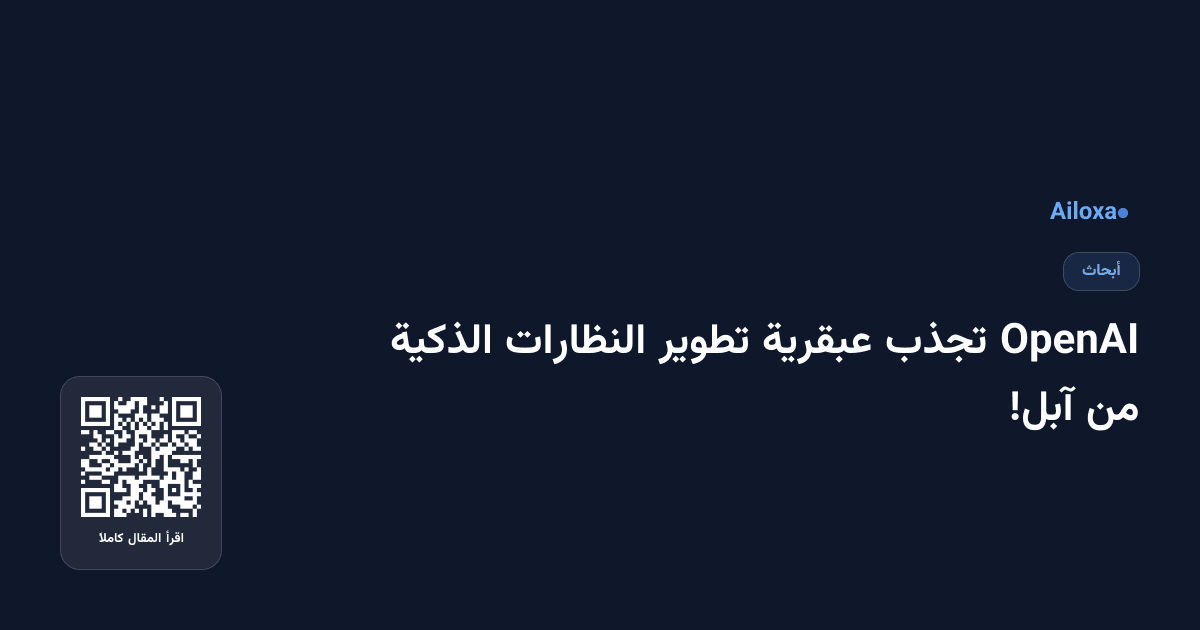 OpenAI تجذب عبقرية تطوير النظارات الذكية من آبل!