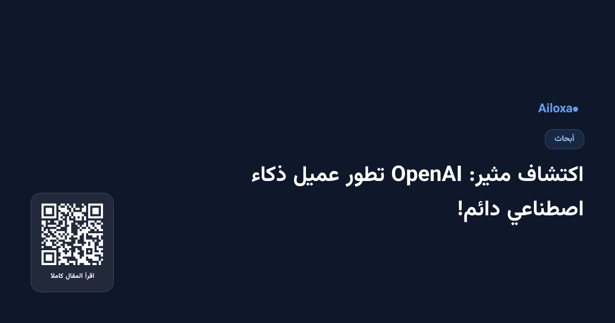 اكتشاف مثير: OpenAI تطور عميل ذكاء اصطناعي دائم!