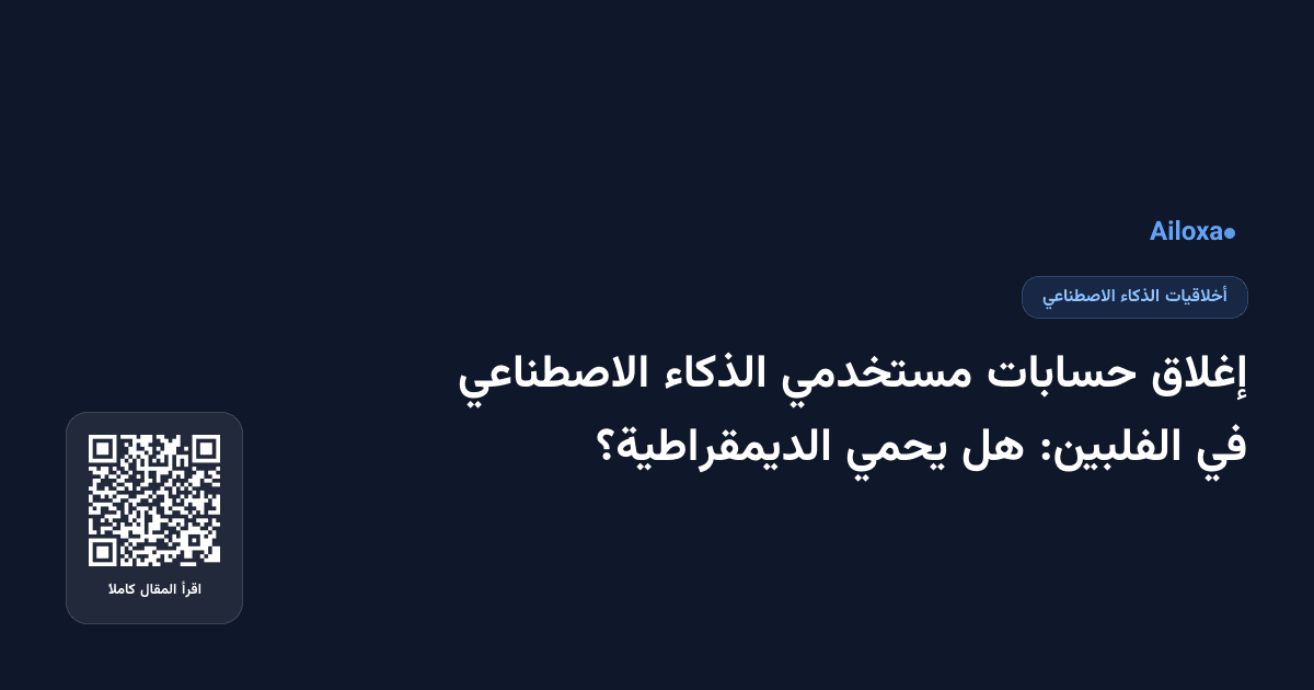 إغلاق حسابات مستخدمي الذكاء الاصطناعي في الفلبين: هل يحمي الديمقراطية؟